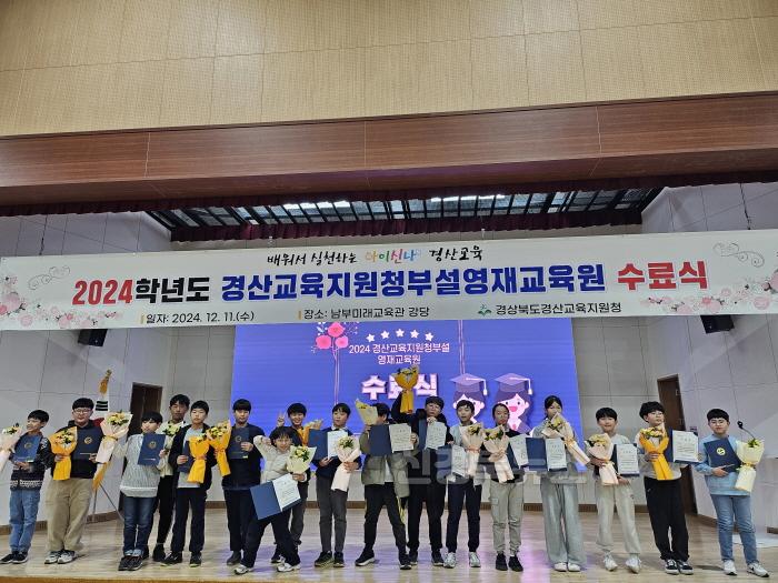[크기변환]경산교육지원청, 2024 경산교육지원청부설영재교육원 수료식 개최(2).jpg