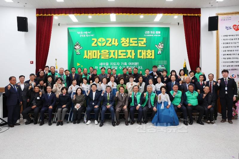 새마을경제과)청도군새마을회, 2024년 새마을지도자대회 개최.jpg