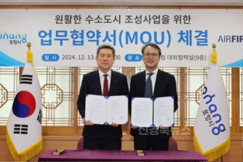 2024.12.13 포항시, ㈜에어퍼스트와 손잡고 수소 공급망 구축…수소 도시 조성 박차1.jpg