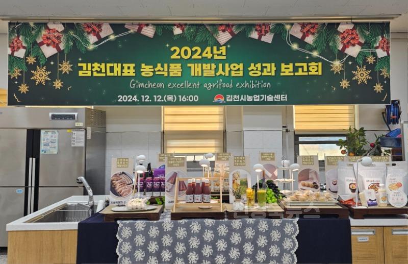 김천시, 2024년도 농식품 개발 성과보고회 개최-농식품유통과(사진1).jpg