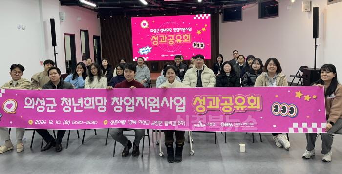 [크기변환]07의성군제공 청년희망사업 성과공유회.JPG