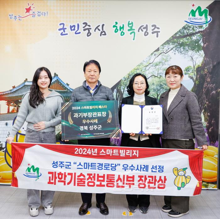 [크기변환]성주군사진(2024년 성주군 스마트경로당  과학기술정보통신부 장관상 수상).jpg