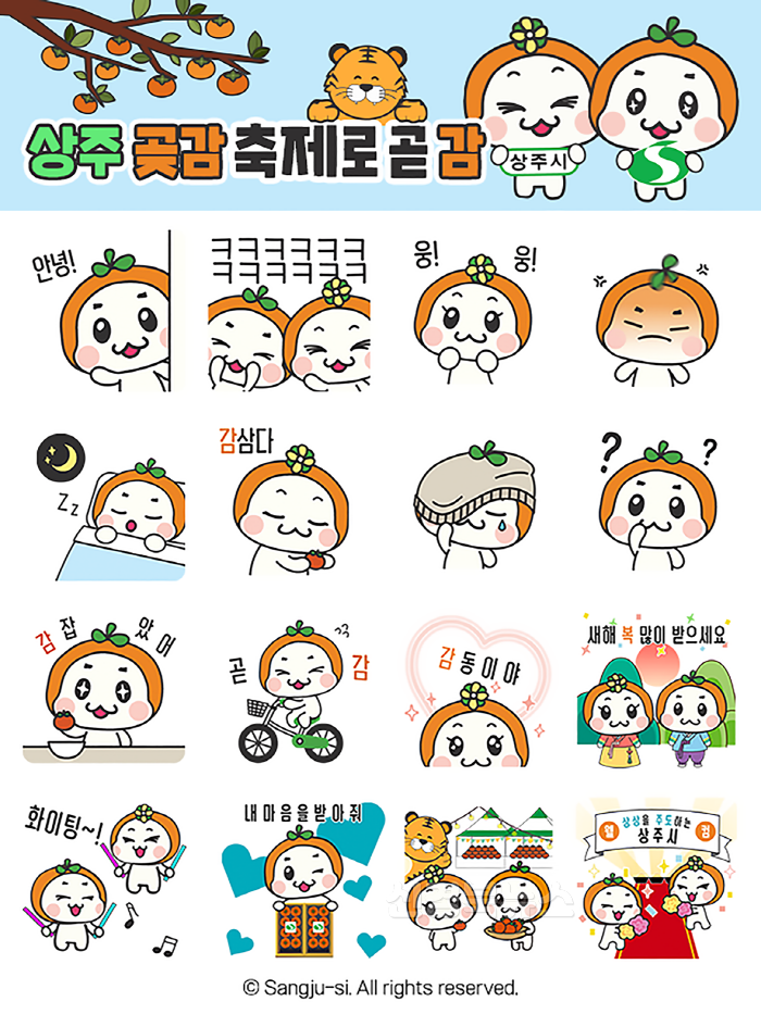 [크기변환](상주시 공보감사실)상주곶감축제 홍보용 이모티콘.png
