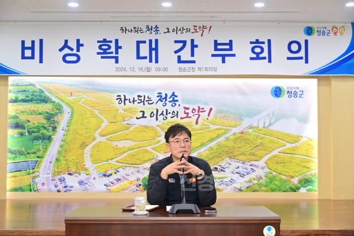 [크기변환]241216보도자료(청송군, 민생안정 대책 총력 추진을 위한 비상확대간부회의 개최) (2).jpg