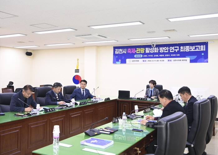 [크기변환]2024-12-17 김천시 축제 관광 활성화 방안 연구 최종보고회DSC_8758_1.jpg