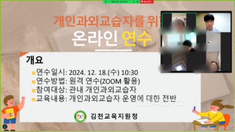 김천교육지원청 하반기 개인과외교습자 온라인 연수 사진.jpg