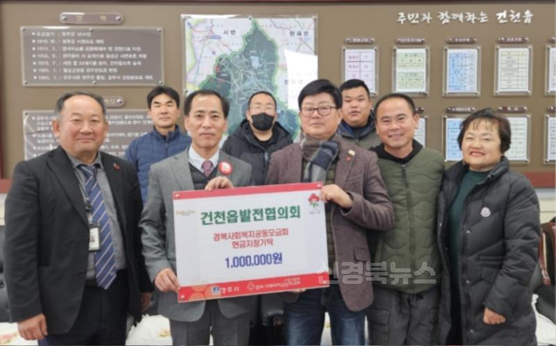 1-1. 건천읍 발전협의회가 성금을 기탁했다.jpg