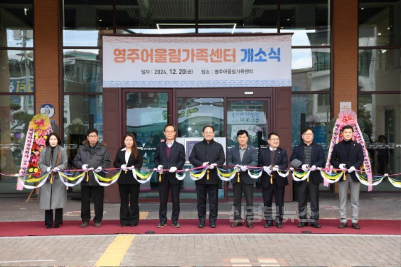 영주-2-3 영주어울림가족센터 개소식 테이프커팅이 진행되고 있다.jpg
