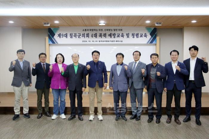 [크기변환]20241016 칠곡군의회 4대폭력 및 청렴교육 (29).JPG