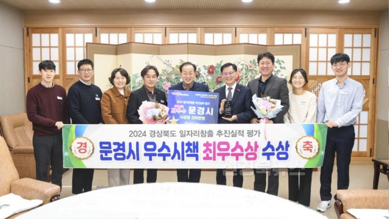 7. 1224 문경시 사진자료(경상북도 일자리창출 시군 평가 최우수상 수상).jpg