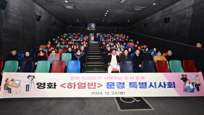 5. 1224 문경시 사진자료(영화 ‘하얼빈’, 문경에서 보훈단체 초청 특별시사회 열려)- 관광진흥과1.jpg