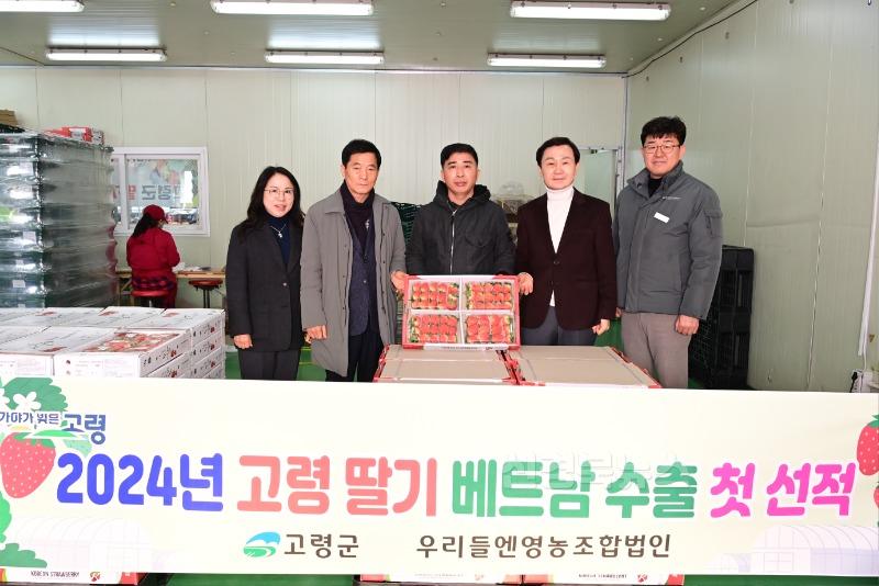 12.24-추가4 보도자료(2024년 고령딸기 첫 수출! 세계에서 더 빛나는 고령!)(1).jpg