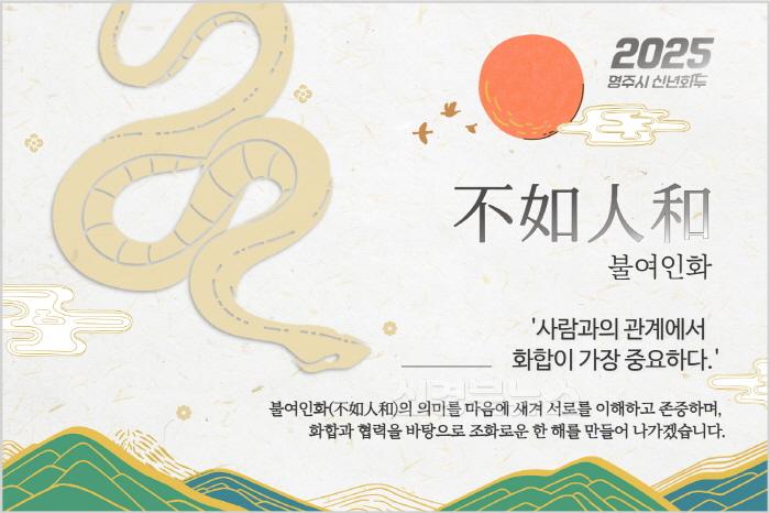 [크기변환]영주-1-1 영주시, 2025년 신년화두 ‘불여인화(不如人和)’ 선정(카드뉴스).jpg