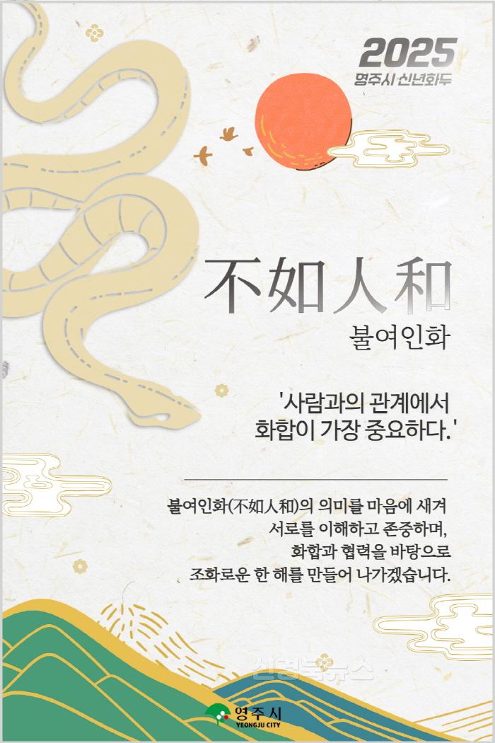 [크기변환]영주-1-2 영주시, 2025년 신년화두 ‘불여인화(不如人和)’ 선정(홍보물).jpg