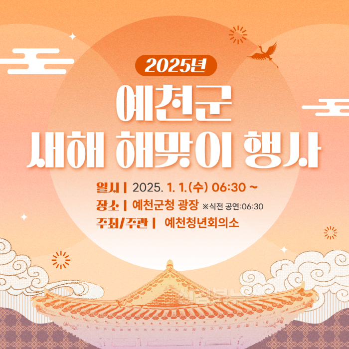 [크기변환]예천군 2025년 새해 해맞이 행사 개최 (1).png