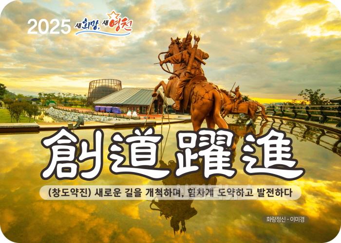 [크기변환]2 [사진] 영천시, 2025년 신년화두 ‘창도약진(創道躍進)’ 발표.jpg