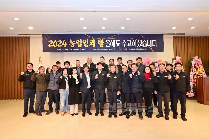 [크기변환]241226보도자료(청송군,「2024 농업인의 밤」행사 성료) (1).jpg