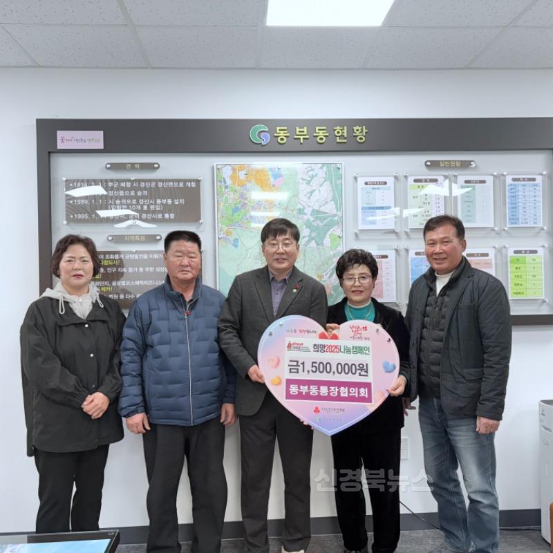 동부동, 동부동통장협의회, 이웃돕기 성금 150만원 기탁!.jpg