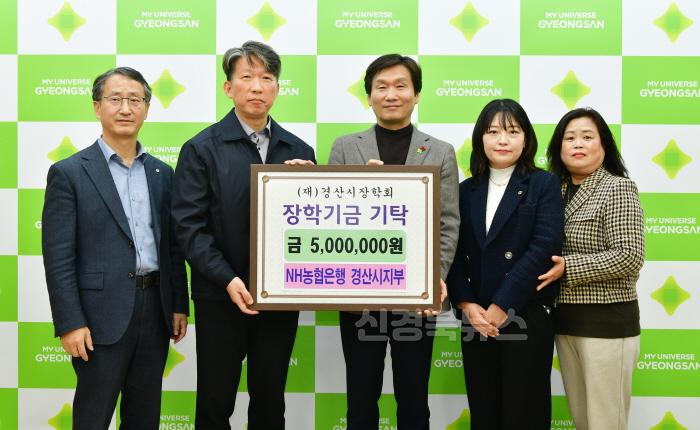 [크기변환][경산시보도자료]NH농협은행 경산시지부, 장학기금 및 이웃돕기 성금 800만원 기탁(경산시장학회).JPG