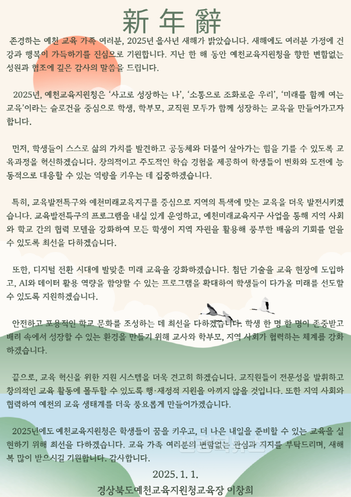 [크기변환]2025년 예천교육지원청 교육장 신년사_250101.png
