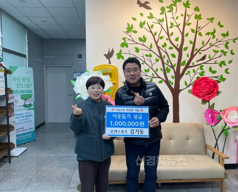 영주-7 유캔스포츠 김기동 대표(우측)가 이웃돕기 성금을 기탁하고 강매영 가흥1동장과 기념촬영하고 있다.jpg