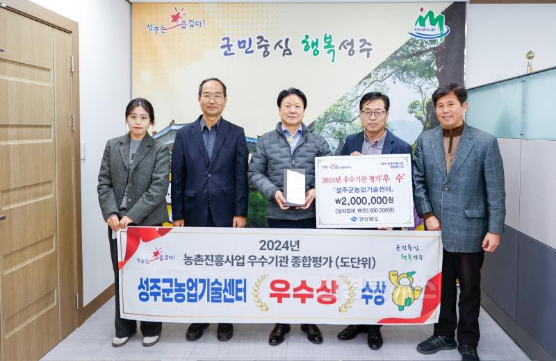 성주군사진(성주군  2024년 농촌진흥사업 종합평가 우수상 수상).jpg