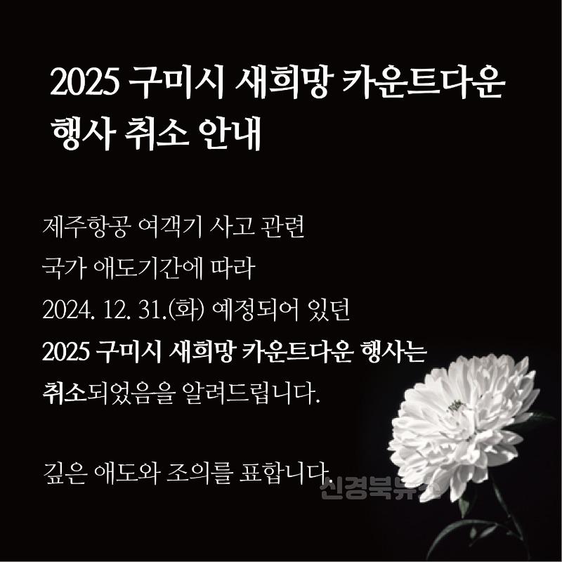 [총무과]구미시  '2025 새희망 카운트다운' 행사 취소 카드뉴스.jpeg
