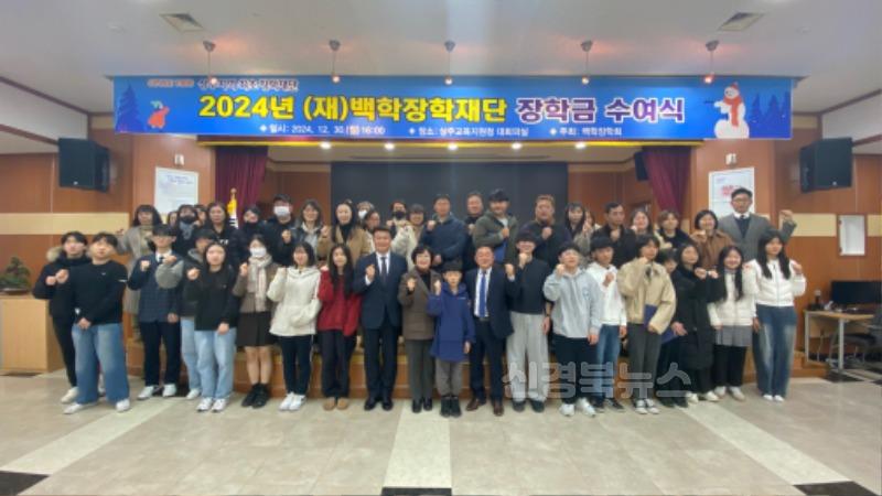 상주교육지원청-백학장학회 장학증서 수여식1.jpg
