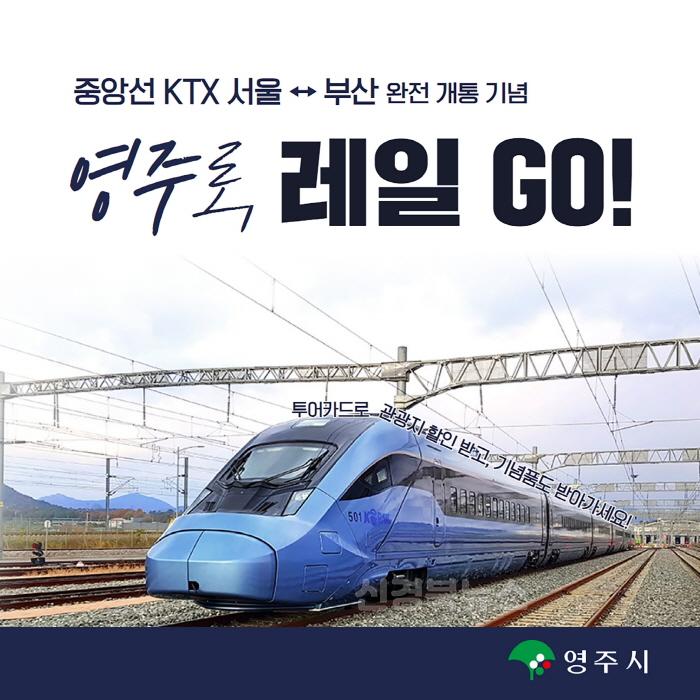 [크기변환]영주-1-1 영주로, 레일GO(중앙선 KTX 서울-부산 완전개통 기념 제휴 프로모션) 홍보물.jpg