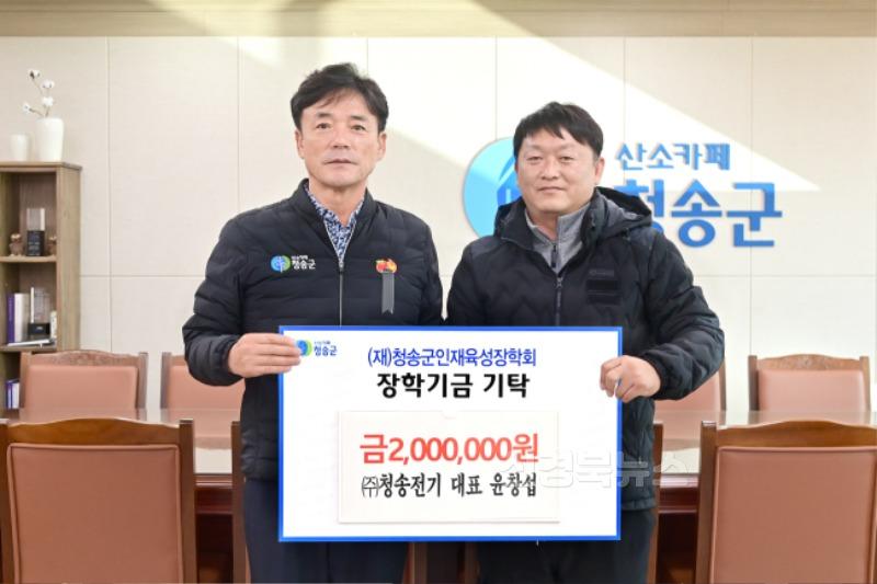 250103보도자료((재)청송군인재육성장학금 기탁((주)청송전기 대표 윤창섭).JPG