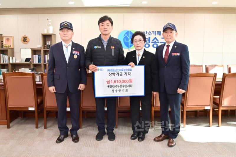250103보도자료((재)청송군인재육성장학금 기탁(대한민국무공수훈자회 청송군지회).JPG