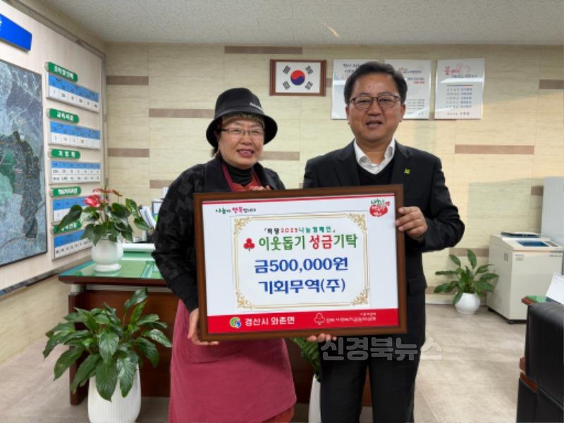 [경산시(읍면동)보도자료]와촌면, 기회무역 이웃돕기 성금 50만원 기탁.jpg