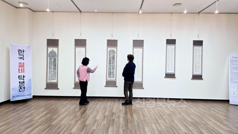 울진 봉평리 신라비 전시관, ‘한국 철비 탁본전’ 개최1.jpg