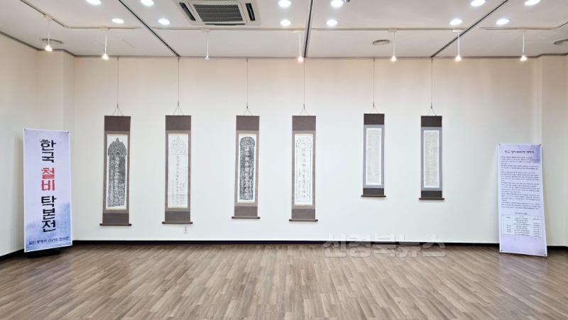 울진 봉평리 신라비 전시관, ‘한국 철비 탁본전’ 개최3.jpg