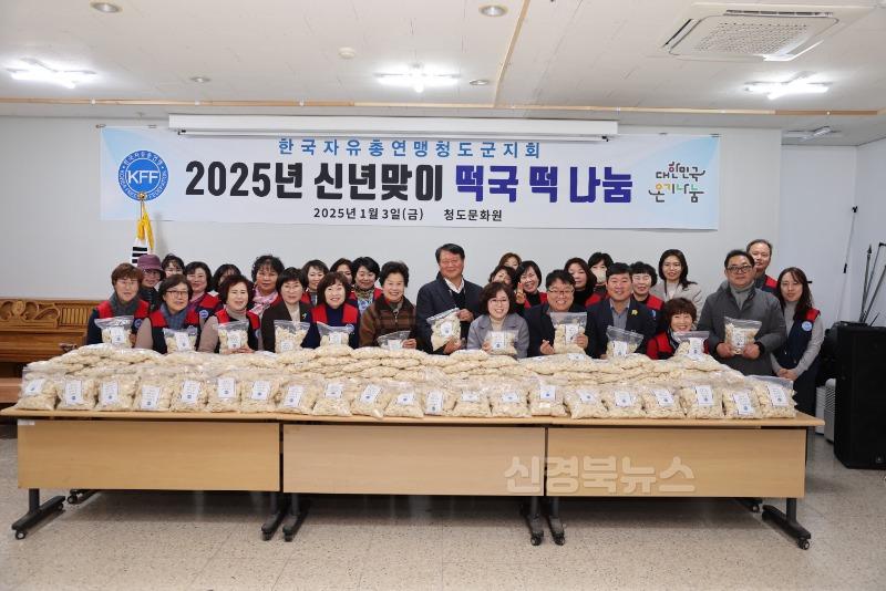 기획예산실)한국자유총연맹 청도군지회, 신년맞이 떡국떡 나눔 행사 가져.jpg