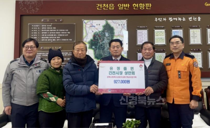 1. 건천시장 상인회 및 유정쫄면이 성금을 기탁했다.jpg
