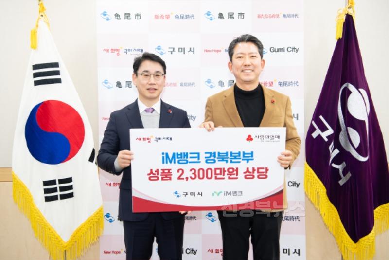 [복지정책과]iM뱅크 성품전달(왼쪽 im뱅크 경북본부 본부장 안형준).jpg
