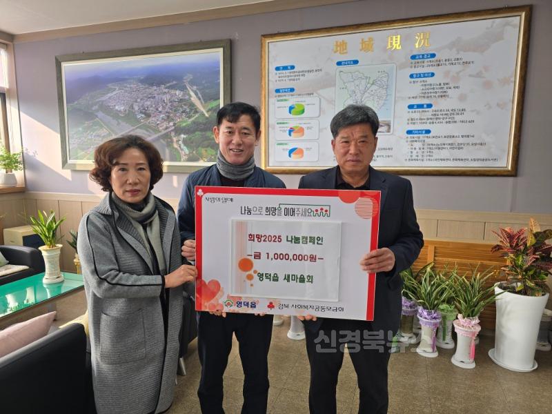 4_영덕읍 새마을회·부녀회  희망2025 나눔 캠페인 동참.jpg