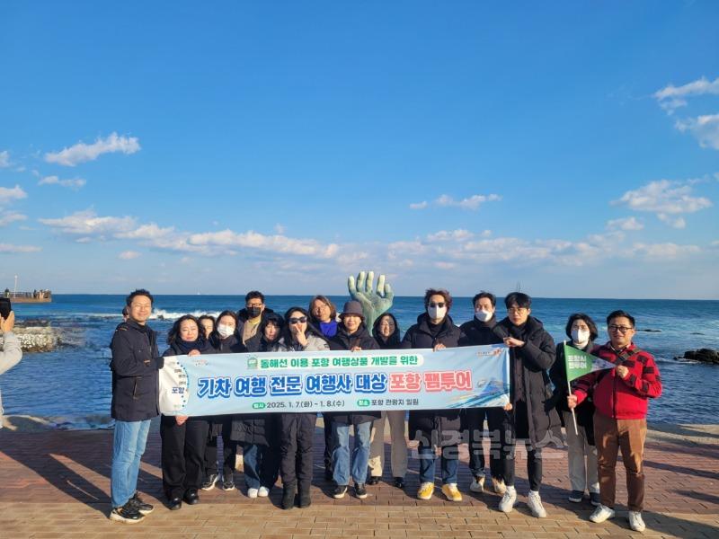 250108 동해선 이용 포항여행 상품 개발 지원 … 여행사 대상 팸투어 성료1.jpg