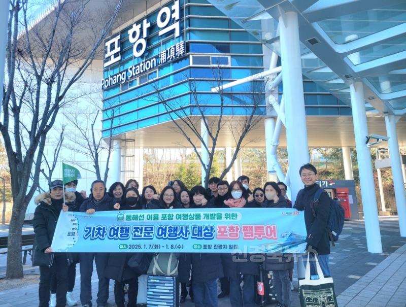 250108 동해선 이용 포항여행 상품 개발 지원 … 여행사 대상 팸투어 성료2.jpg