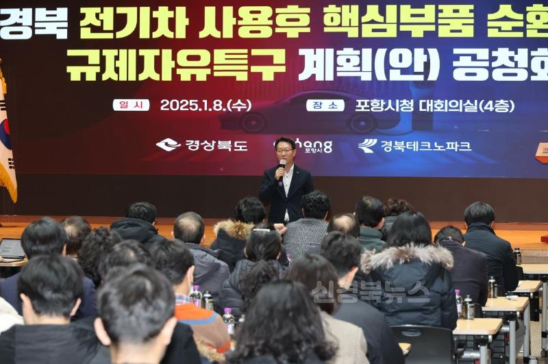 250108 포항시, 전기차 핵심부품 규제자유특구 지정 추진 위한 공청회 개최.jpg