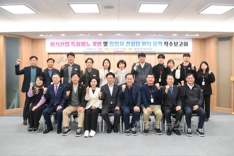 1 0108 문경시 사진자료(외식산업 특화메뉴 개발 및 창업자 컨설팅 위탁 용역 착수보고회)-정책기획단.jpg