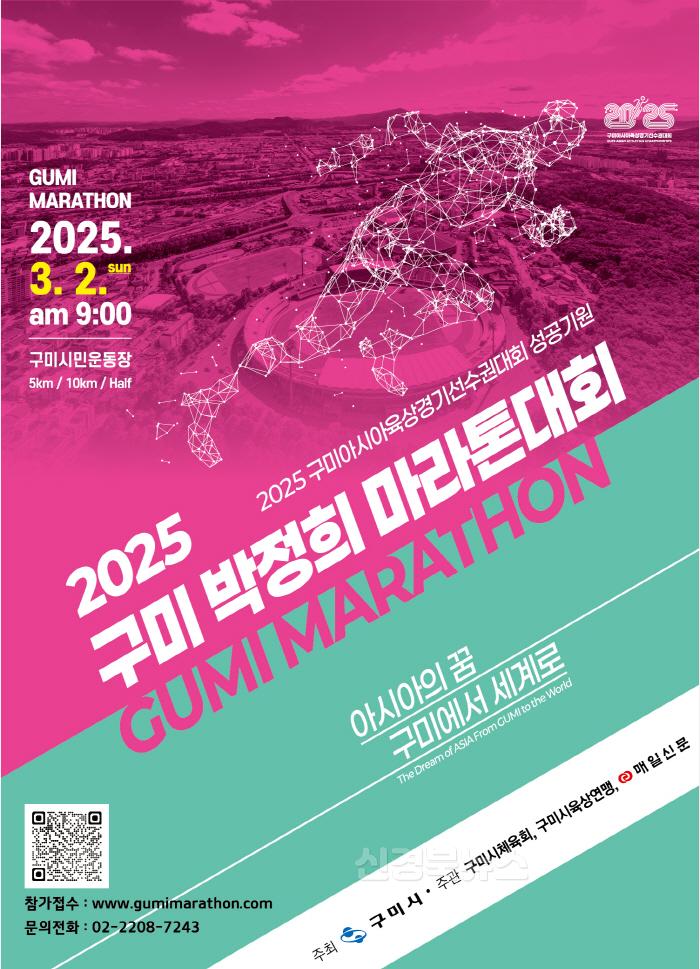[크기변환][체육진흥과]포스터_2025 구미 박정희 마라톤대회.jpg