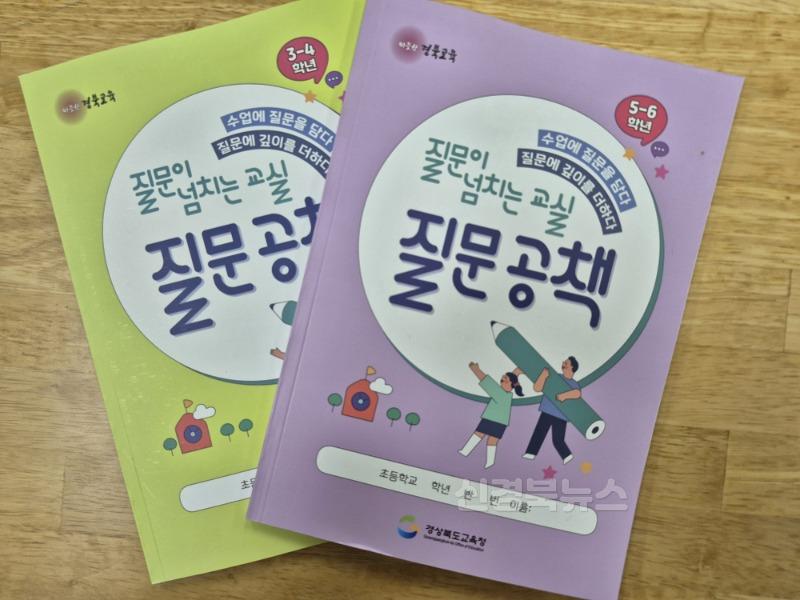 1.경북교육청, 2025년 ‘질문이 넘치는 교실’ 운영, 학생 중심 학습 강화(도내 모든 초등학교 3~6학년 학생에게 ‘질문 공책’ 배부)(인공 지능(AI) 시대, 학생 질문 능력이 핵심!)_01.jpg