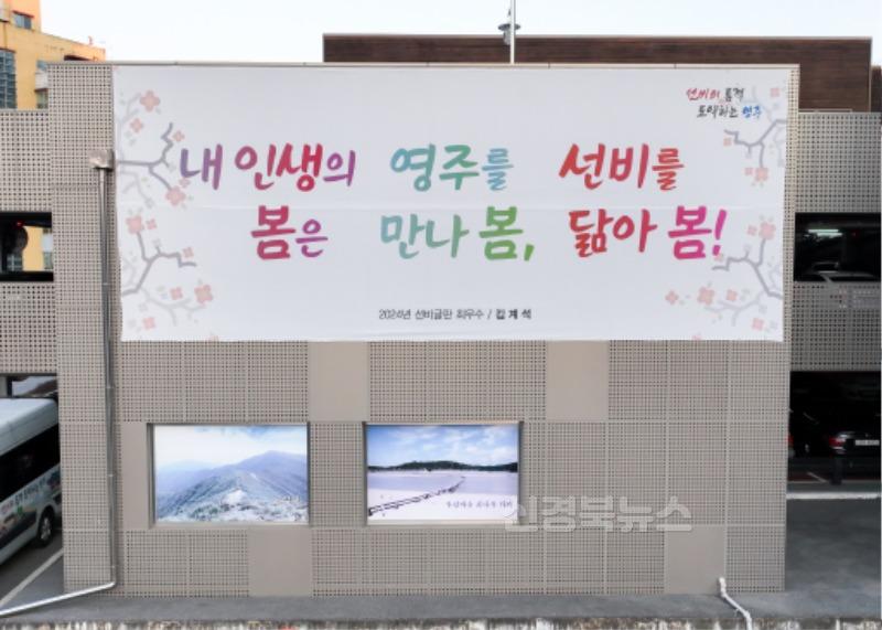 영주-1-2 (참고사진)2024년 선비글판 최우수작 현수막.jpg