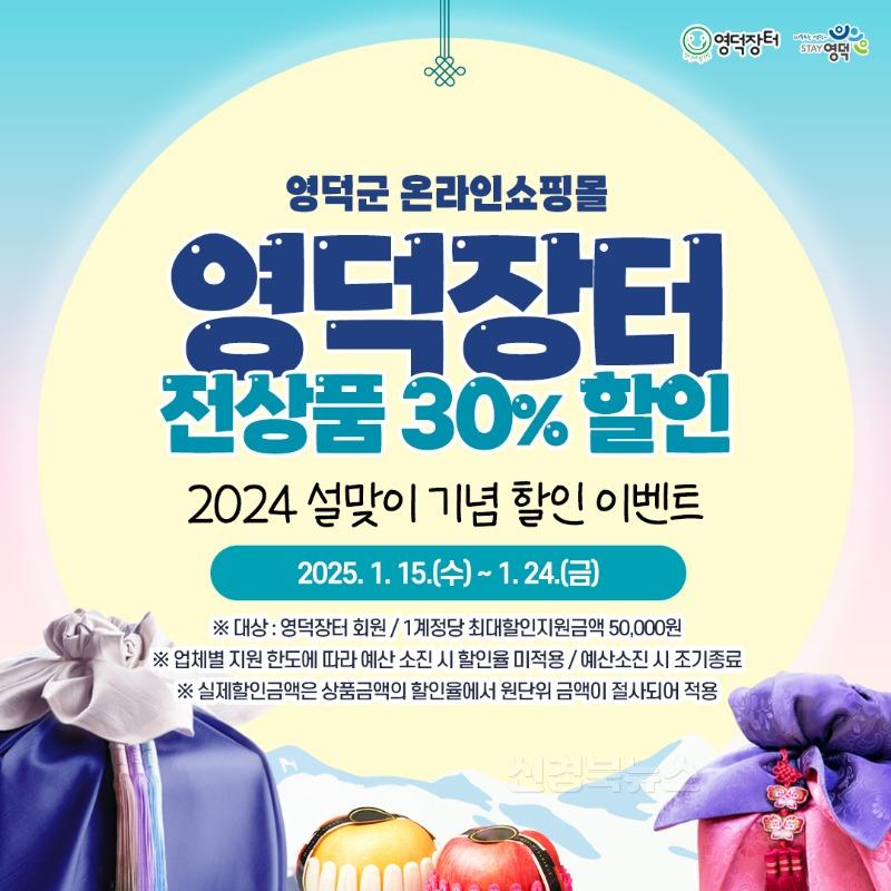 1-2_영덕군 온라인 쇼핑몰 ‘영덕장터’ 설맞이 할인 이벤트.jpg