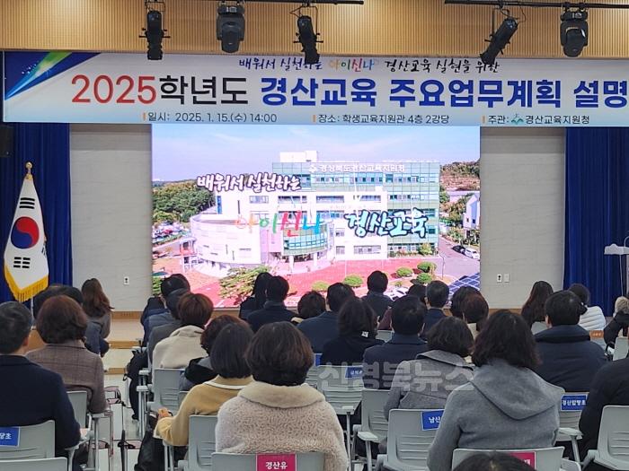 [크기변환]경산교육지원청, 「2025 경산교육계획」설명회 개최(1).jpeg