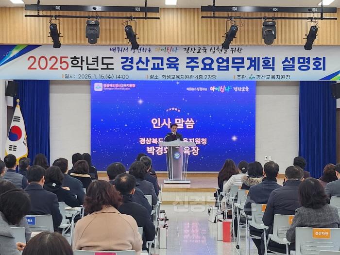 [크기변환]경산교육지원청, 「2025 경산교육계획」설명회 개최(2).jpeg