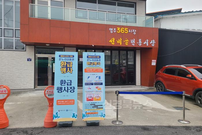 [크기변환]영주-1-1 선비골전통시장 온누리상품권 환급처(고객편의시설) 전경.jpg