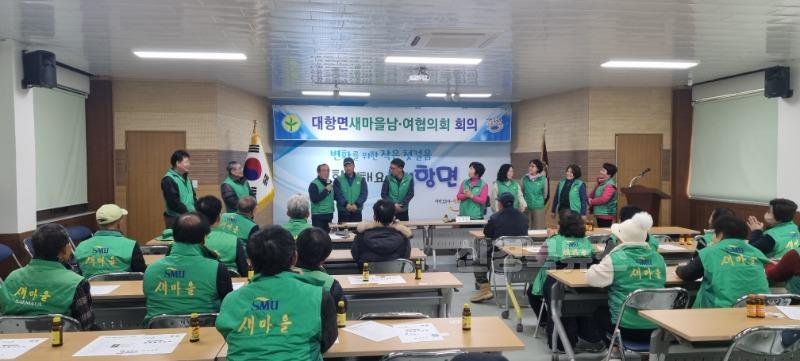 대항면 새마을지도자, 신년맞이 총회 개최-대항면(사진1).jpg